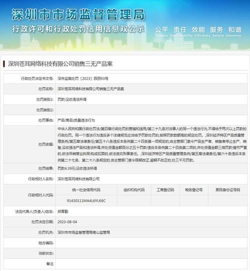 涉及深圳苍耳网络科技销售三无产品案